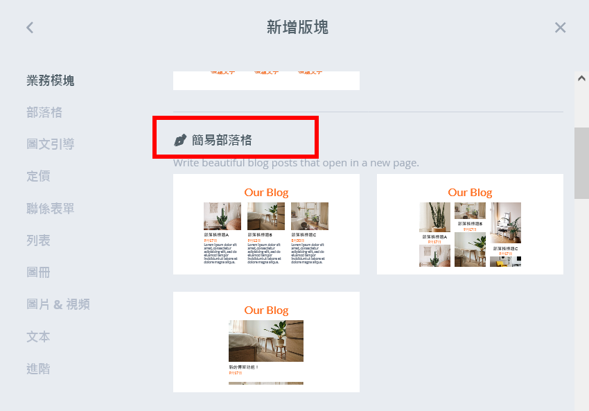 添加「簡易部落格」部分 添加「簡易部落格」部分